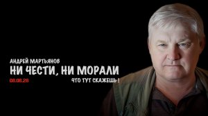 Ни чести, ни морали // Андрей Мартьянов