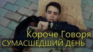 [OneTwo] КОРОЧЕ ГОВОРЯ, СУМАСШЕДШИЙ ДЕНЬ