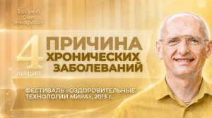 Причины хронических заболеваний. Оздоровительные технологии мира, лек. 4. Торсунов О. Г., 2013 г.