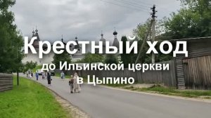 Крестный ход из Ферапонтово в Ильинский храм в Цыпино (02 авг. 2026г.)