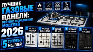 Лучшие газовые панели 2026: рейтинг и сравнение моделей