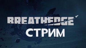 Breathedge СТРИС