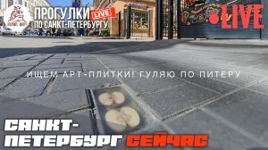 🔴 Съедобный/несъедобный - арт-объекты, замурованные в тротуары Петербурга | LIVE 🔴