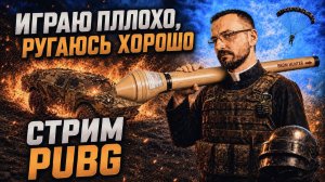 ИГРАЮ ПЛОХО, РУГАЮСЬ ХОРОШО | PUBG СТРИМ