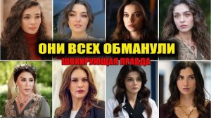 Они ВСЕХ обманули! Вся правда о главных кумирах турецких сериалов