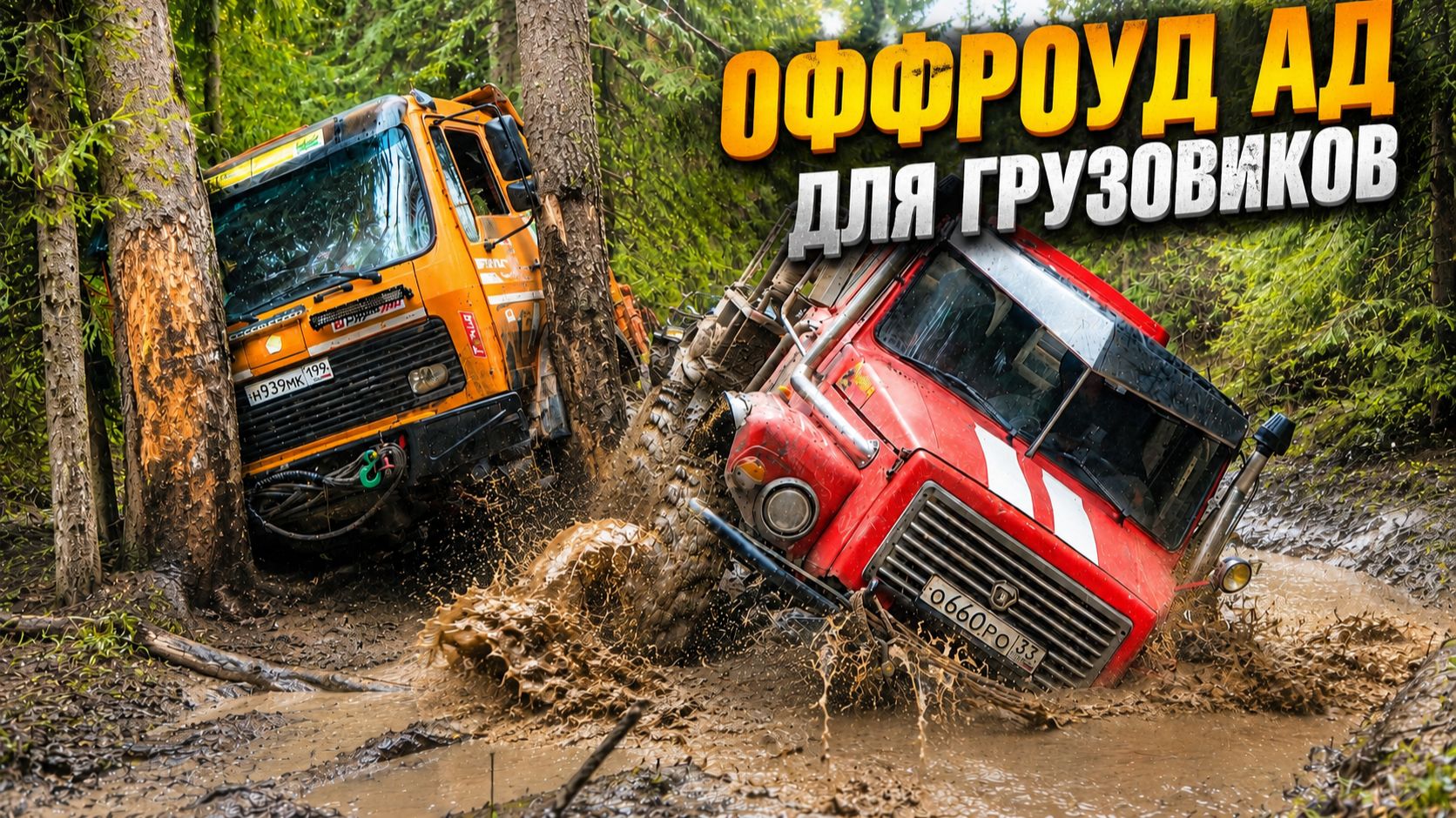 ОНИ ДУМАЛИ, что ГРУЗОВИКИ ПРОЕДУТ…  Оффроуд МОНСТРЫ УДИВИЛИ!