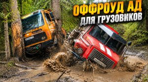 ОНИ ДУМАЛИ, что ГРУЗОВИКИ ПРОЕДУТ…  Оффроуд МОНСТРЫ УДИВИЛИ!