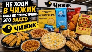 😱ПРОБУЮ САМУЮ ДЕШЁВУЮ ЕДУ ИЗ МАГАЗИНА ЧИЖИК 👍👎ЧТО СЪЕДОБНО А ЧТО НЕТ