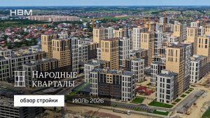 Видеоотчет стройки жилого района «Народные кварталы» от ГК НВМ 🏗️ июль 2026