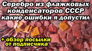 Серебро из 700гр флажков СССР +главная ошибка