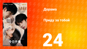 Приду за тобой 24 серия