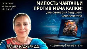 Милость Чайтаньи против меча Калки: два сценария будущего человечества. Лалита Мадхури дд. ШБ 8.5.50