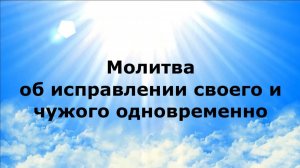 МОЛИТВА ОБ ИСПРАВЛЕНИИ СВОЕГО И ЧУЖОГО ОДНОВРЕМЕННО #наянабелосвет