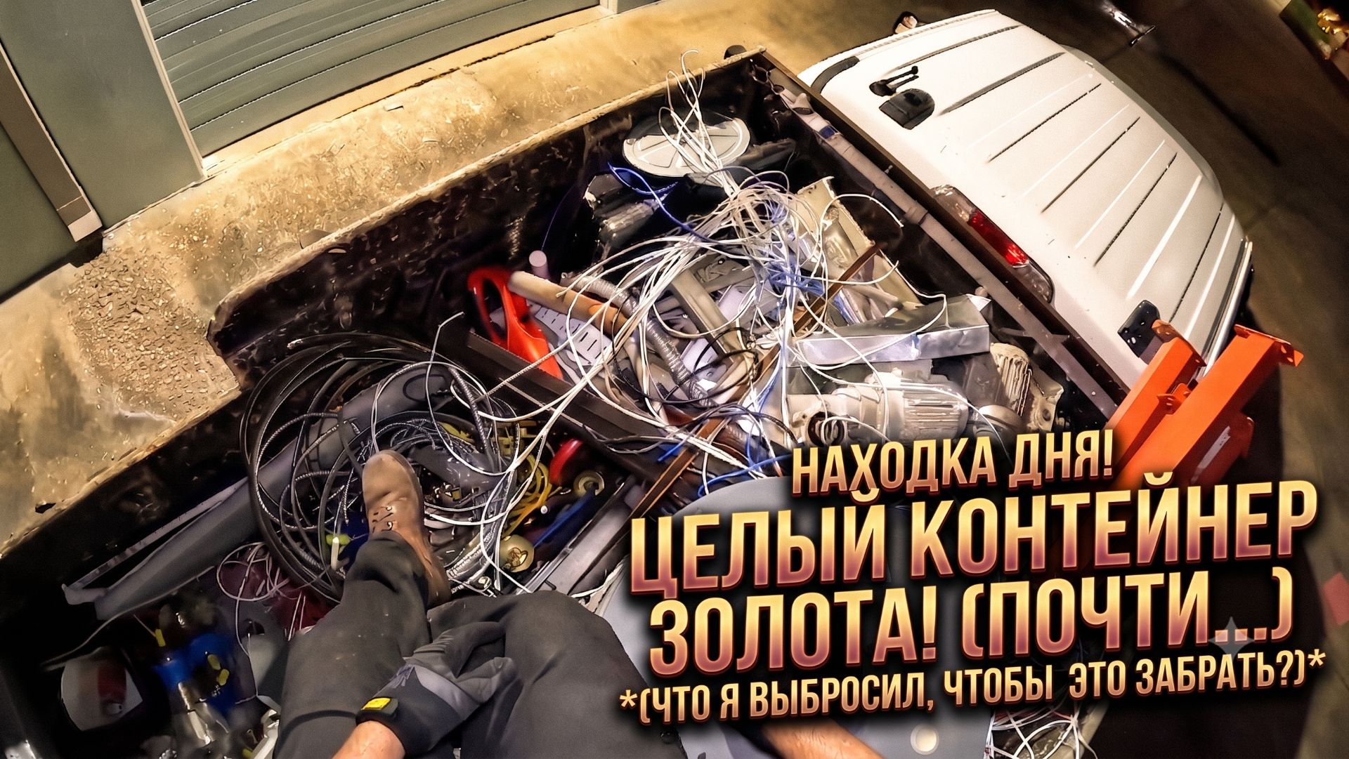 Поиск сокровищ в мусорных контейнерах 