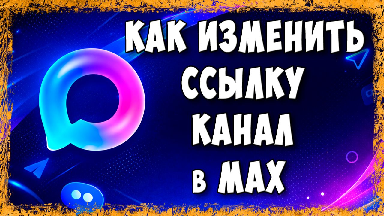 Как Изменить Ссылку Канала в Max на Телефоне | Полная Инструкция