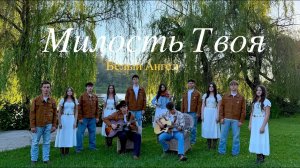 МИЛОСТЬ ТВОЯ | Белый Ангел - младшая (2026)