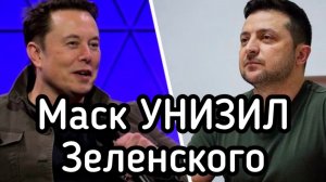 Илон Макс послал Зеленского на х&р! ВСУ больше не получат старлинков. Самое страшное для бандеровцев