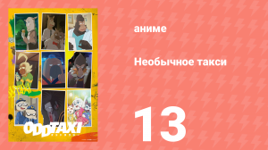 Необычное такси 13 серия «Куда едем?» (аниме-сериал, 2021)