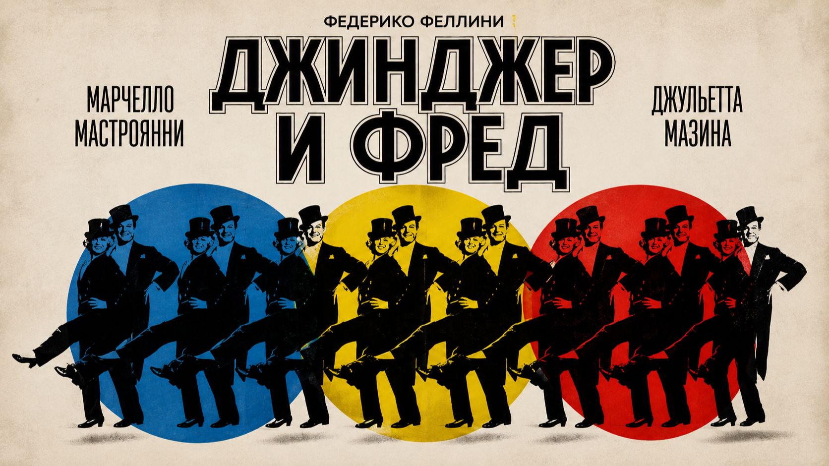 Джинджер и Фред | Ginger e Fred (1985)