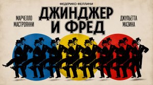 Джинджер и Фред | Ginger e Fred (1985)