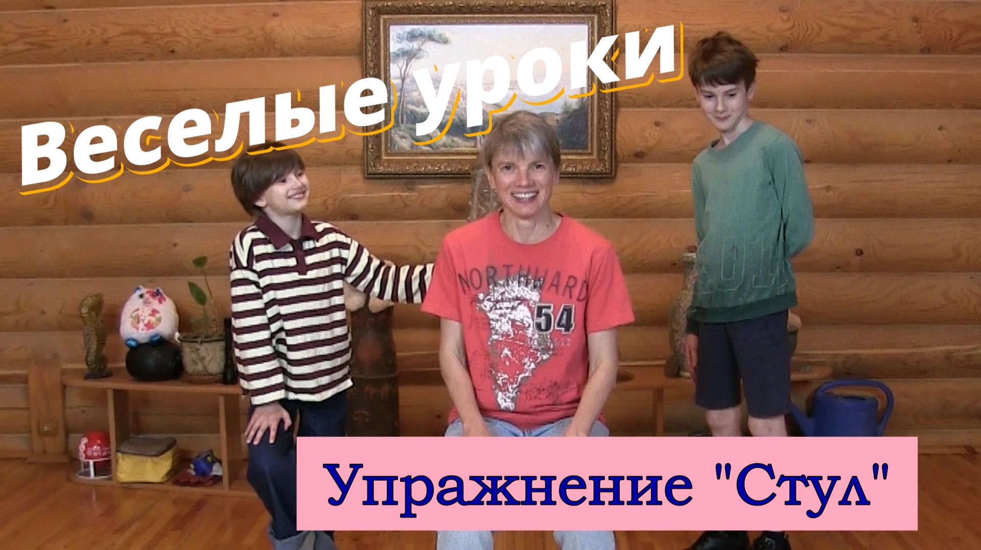 Веселые уроки. Упражнение 