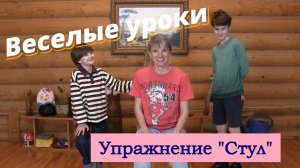 Веселые уроки. Упражнение «Стул»