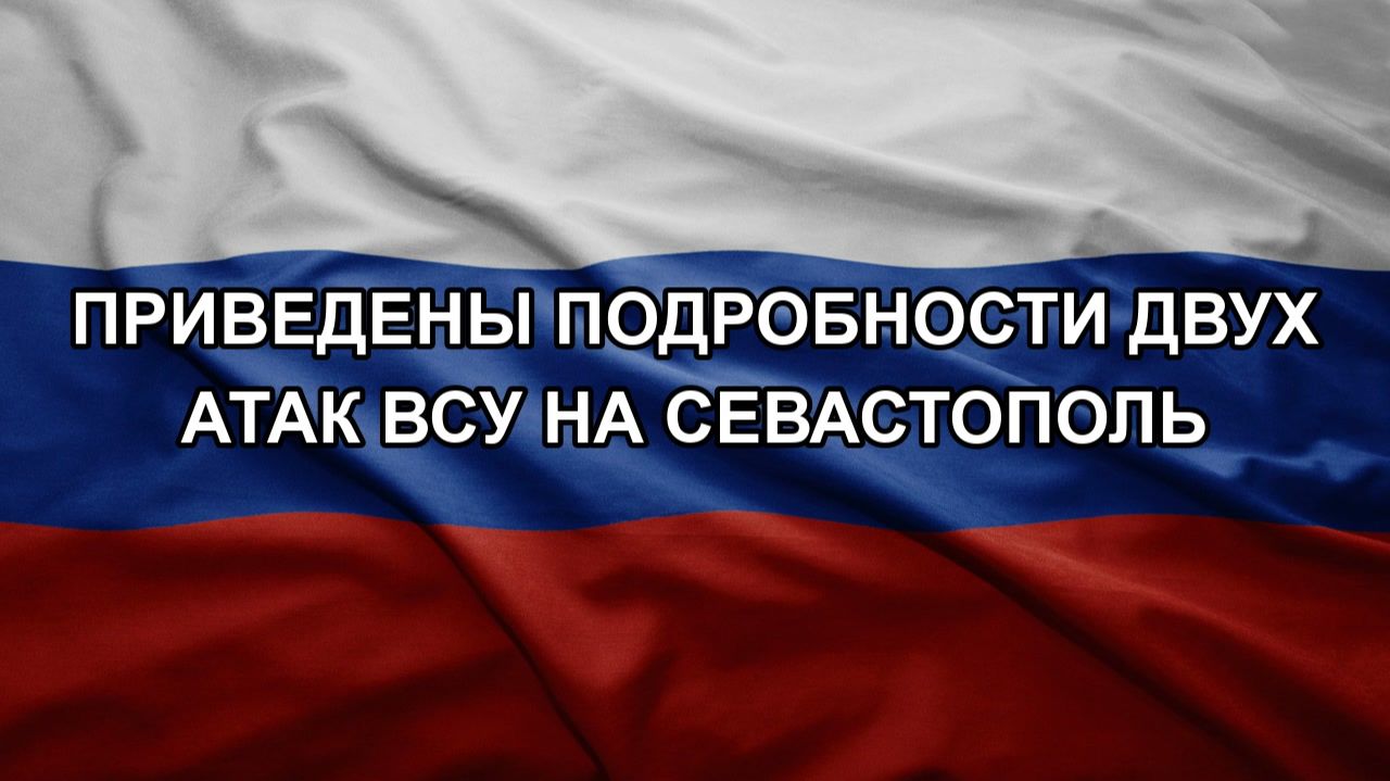 Приведены подробности двух атак ВСУ на Севастополь