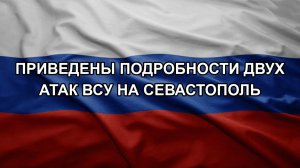 Приведены подробности двух атак ВСУ на Севастополь