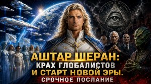 АШТАР ШЕРАН: Крах глобалистов и старт Новой Эры. Срочное послание | Абсолютный Ченнелинг
