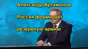 Александр Артамонов Россия формирует резервную армию
