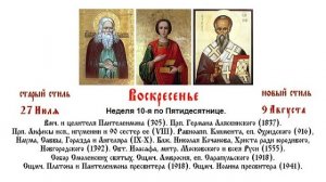 09.08.2026. Божественная Литургия. Воскресенье. Неделя 10-я по Пятидесятнице.