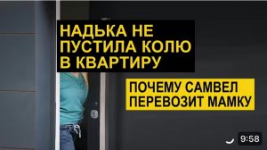 САМВЕЛ АДАМЯН, ОБЗОР ОТ СК, НАДЯ НЕ ПУСТИЛА КОЛЮ В КВАРТИРУ, ЗАЧЕС САМВЕЛ ПЕРЕВОЗИТ МАМКУ В ТРЕШКУ..