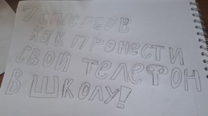 7 спослбов как пронести свой телефон в школу!
