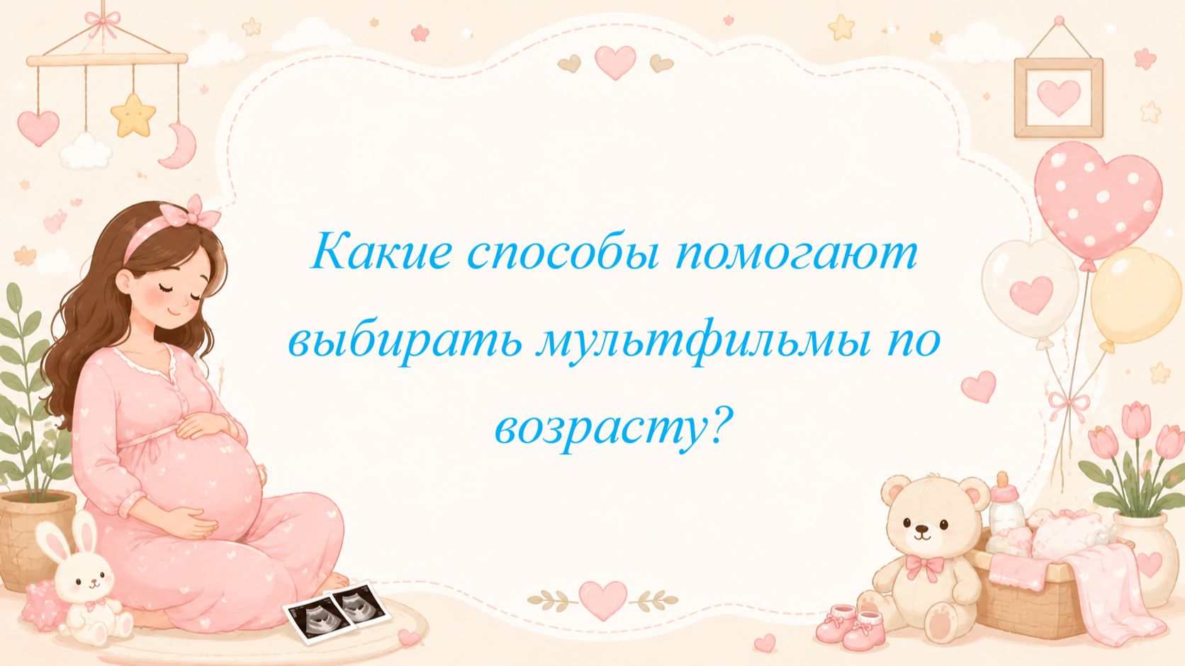 Какие способы помогают выбирать мультфильмы по возрасту?