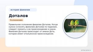 Фамилия Доталов: происхождение, значение и склонение
