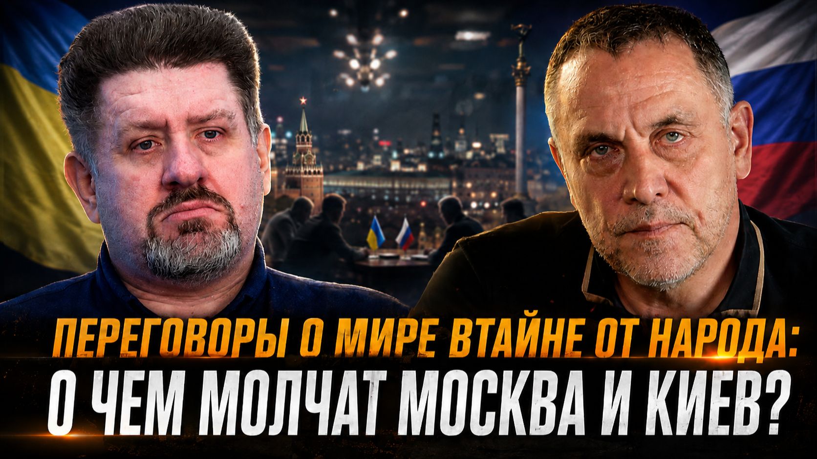 Переговоры о МИРЕ втайне от народа: О чём молчат Москва и Киев? Шевченко и Бондаренко