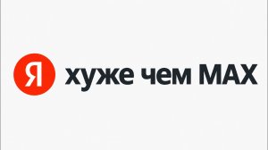 [FollowPulse] ЯНДЕКС – МЕРЗКИЙ МОНОПОЛИСТ