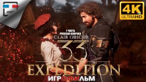 Clair Obscur Expedition 33 Русская Озвучка ►1 Часть ИГРОФИЛЬМ ● 4K60FPS ФЭНТЕЗИ