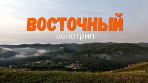 Восточный - часть 1