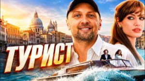 ЗУБАРЕВ СМОТРИТ ТУРИСТ