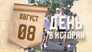 День физкультурника в России. «День в истории»