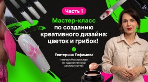 🍄 Мастер-класс по созданию креативного дизайна: цветок и грибок! Объемный дизайн, шокми,  тренд