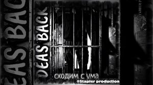 DEAS BACK - сходим с ума