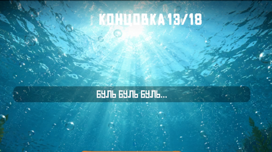 утонул в игре Побег от Чунга Чанги