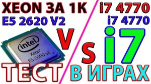 XEON ЗА 1К VS i7 4770 ТЕСТ В ИГРАХ E5 2620 V2 НА PLEX HD X79T КОМП ДЛЯ СТРИМОВ С ALI EXPRESS НА 2011