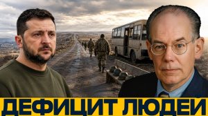 Людей не хватает; что происходит с украинским фронтом - Наполитано и Миршаймер