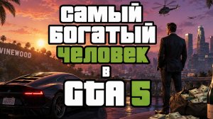 Самый богатый человек GTA5