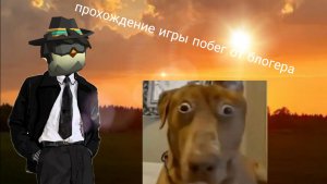Прохождение игры побег от блогера (часть 1)
