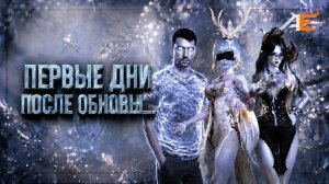AE Первые дни после патча 2.0