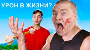 Я Затроллил Стримера МОДОМ на УРОН в РЕАЛЬНОЙ ЖИЗНИ